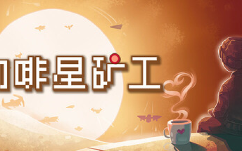 咖啡星矿工 / Astro Prospector Build.21293585 免安装中文版-绿动下载