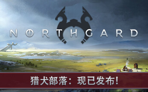 北境之地 / 北加尔 / Northgard 单机 + 联机 v4.0.10.43165 全 DLC 免安装中文版-绿动下载