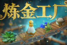 炼金工厂 / Alchemy Factory 单机 + 联机 v0.4.1.3838 免安装中文版-绿动下载
