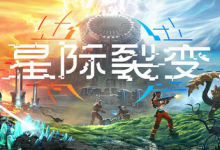 星际裂变 / StarRupture Build.21164756 免安装中文版-绿动下载