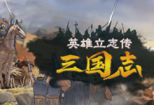 英雄立志传:三国志 / Legend of Heroes: Three Kingdoms v0.61.05 免安装中文版(赠修改器 + MOD 编辑器)-绿动下载
