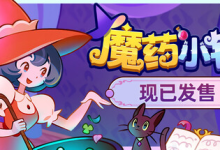 魔药小铺 / Witchy Business v1.1.2 免安装中文版-绿动下载