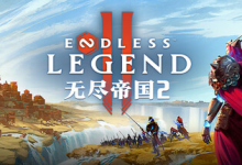 无尽帝国 2 / ENDLESS Legend 2 v0.74.162733 免安装中文版-绿动下载