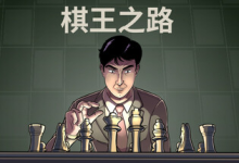 棋王之路 | 国际象棋大师 / Master of Chess Build.21375953 中文免安装-绿动下载