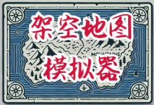 架空地图模拟器 / Fantasy Map Simulator Build.21396118 中文免安装-绿动下载