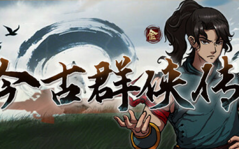 今古群侠传 免安装中文版-绿动下载