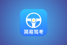 简易驾考 v1.2.3 会员版 专为驾考学员打造的智能学习神器-绿动下载