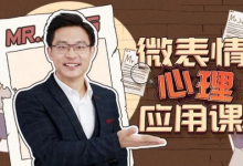 [微表情/心理学] 姜振宇：微表情心里应用课 [1.9G]-绿动下载
