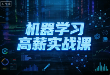 [机器学习] 机器学习高薪实战课 [71.6G]-绿动下载