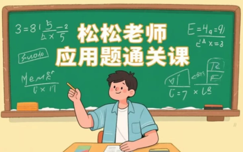 [小学/思维] 松松老师应用题通关课，小学阶段系统解题思维训练 [1.9G]-绿动下载