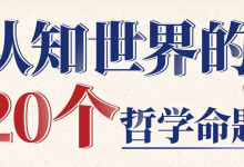 [哲学/认知] 复旦徐英瑾教授：认知世界的20个哲学命题 [3.6G]-绿动下载