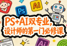 [AI/PS/设计] PS+AI双专业，设计师的第一门必修课 [3.3G]-绿动下载