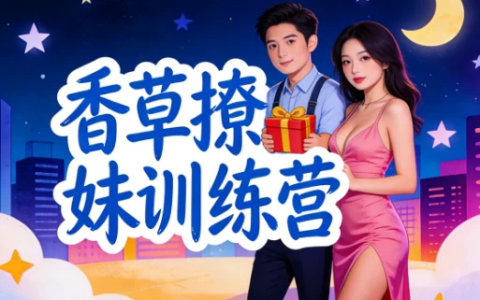 [恋爱/情感/撩妹] 香草撩妹训练营：老实人改造、从一见钟情到肌肤之亲，怎么实现？ [2.0G]-绿动下载
