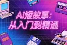 [AI/短故事] AI短故事：从入门到精通 [2.2G]-绿动下载