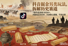 抖音掘金另类玩法,拆解历史赛道,7条作品涨粉300W+,点赞量高达900W,只讲核心逻辑,干货分享-绿动下载
