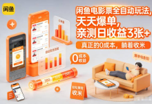 闲鱼电影票全自动玩法,天天爆单,亲测日收益3张+,真正的0成本,躺着收米【揭秘】-绿动下载