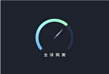 全球网测 v4.4.4|国家级网络测速与诊断工具-绿动下载