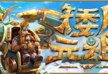 矮人元祖 / First Dwarf 单机 + 联机 Build.21424058 免安装中文版-绿动下载