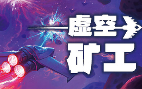 虚空矿工 / Void Miner – Asteroid Roguelite Build.21227269 免安装中文版-绿动下载