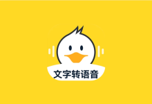 配音鸭 v1.9.9 解锁VIP会员版 专业正版的智能配音工具-绿动下载