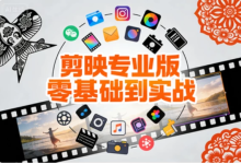 [剪映/剪辑] 剪映专业版零基础到实战，小白速成剪辑大神全案教程 [1.5G]-绿动下载