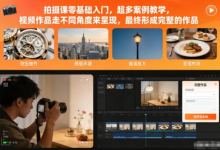 [拍摄/摄影] 拍摄课零基础入门，超多案例教学 [182.8M]-绿动下载
