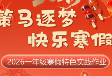 【2026最新】1-6年级寒假特色作业高清版【24.5MB】-绿动下载