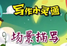 免费领取 清华附小《写作小灵通》全23集 写作指导视频-绿动下载