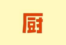 下厨房 v8.8.89 安卓去广告去升级版 美食菜谱神器-绿动下载