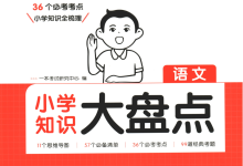25 版《一本小学知识大盘点》【语文 + 数学 + 英语 全套】-绿动下载