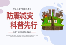 免费领取 防震减灾科普宣传动画【全 13 集】-绿动下载