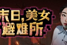 末日,美女避难所 / Apocalypse Love Shelter Build.14596776 免安装中文版-绿动下载