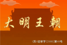 《明朝那些事儿》全形态资源包【动画+音频+电子书】-绿动下载