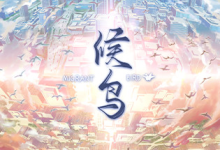候鸟 / Migrant 免安装中文版-绿动下载
