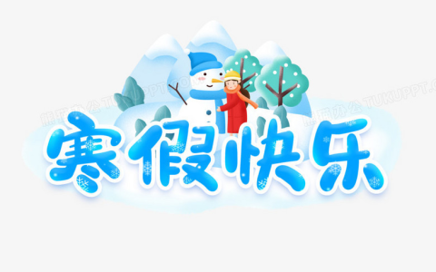 1~6年级寒假开心果・快乐假期【语数英全科,人教 / 苏教 / 部编版】-绿动下载