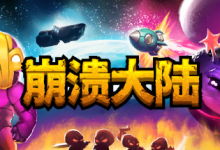 崩溃大陆1 / Crashlands v1.5.87.12 PC / 手机双端 免安装中文版-绿动下载