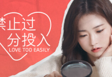 禁止过分投入 / Love Too Easily Build.12000514 官方中文绿色版-绿动下载