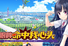 你的眼眸命中我心头 / Kimi no Hitomi ni Hit Me Build.16852458 免安装中文版-绿动下载