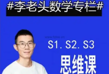 李老头数学思维S1~S3完整版【全阶段数学思维训练】-绿动下载
