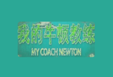 央视科普纪录片《我的牛顿教练》全6集【物理视角解密运动奥秘】-绿动下载