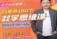 白老师的数学思维课【1-6 年级全系列】-绿动下载