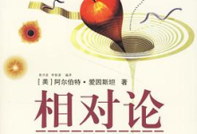 [宇宙 / 相对论]《相对论：广义及狭义相对论》| 爱因斯坦时空革命-绿动下载