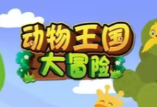 《动物王国大冒险》全48集英语启蒙资源|动画+儿歌+音频+电影版-绿动下载