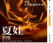 [社科]《夏娃》| 人造子宫时代的伦理叩问-绿动下载