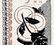 [小说 / 文学]《岁月》| 时代洪流中的人生史诗-绿动下载