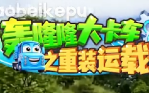 儿童成长教育动画《轰隆隆》系列|全20部213集,覆盖工程/交通...-绿动下载