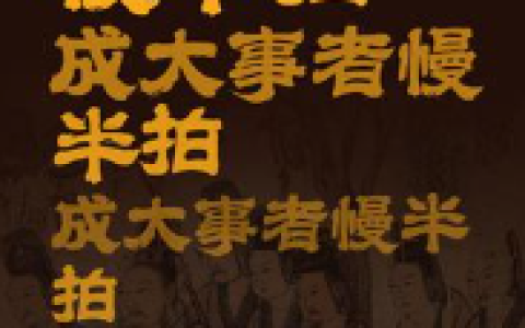 [社科]《成大事者慢半拍》| 慢下来的成事心法指南-绿动下载