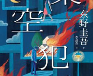 [小说 / 文学]《架空犯》| 东野圭吾出道 40 周年悬疑力作-绿动下载