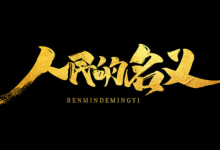 经典4K典藏《人民的名义》52 集全|犯罪悬疑经典(2017)-绿动下载