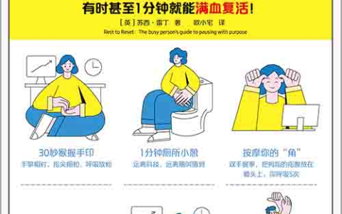 [成功励志]《5 分钟高效休息法》| 碎片化能量重启指南-绿动下载
